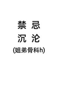 骨科文姐弟的