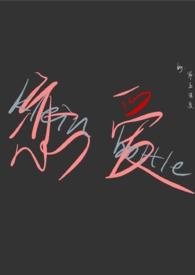 恋爱克莱因全文免费阅读在线