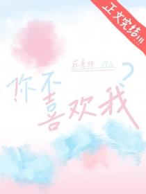 你不喜欢我我也不喜欢你的说说