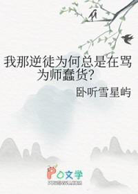 我那逆徒为何总是在骂为师蠢货?
