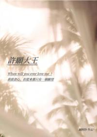 大声许愿