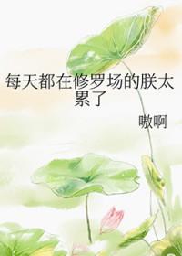 每天都在修罗场的朕太难了