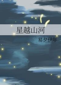 星越山畔