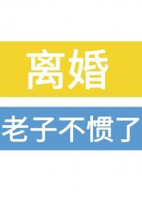 老子不干了266
