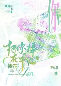把你捧在手心里图片