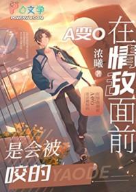 在情敌面前a变成o后我怀孕了
