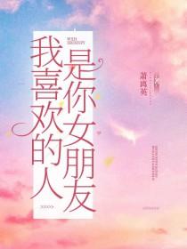 我喜欢的人是你女朋友怎么办