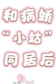 和病娇小姑同居后我跑路了