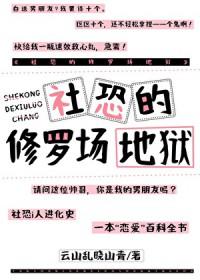 综漫社恐的我太受欢迎