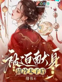 被迫送给清冷太子的