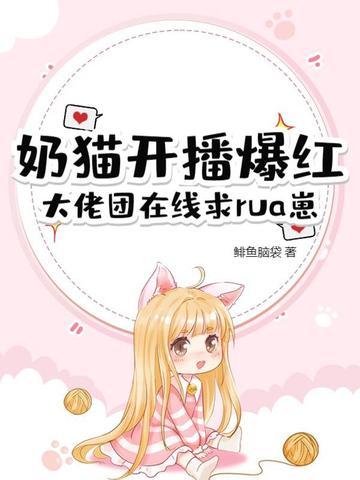 奶猫直播间