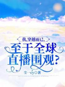 我穿越啦