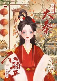 穿越从大秦开始的