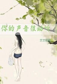 你的声音很动听txt