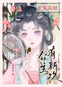 公主有新欢双重生免费