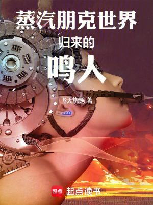 蒸汽朋克世界里的