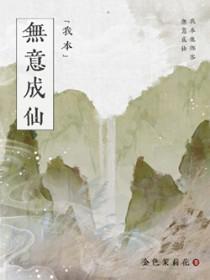 我本无意成仙笔趣阁