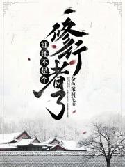 谁还不是个修行者了表情包