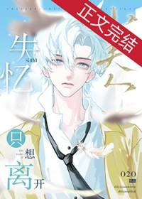 失忆小美人只想离开全文阅读