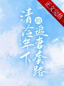 清冷年下的追妻套路青川酒