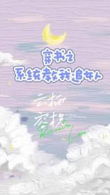 穿书系统让我撩男主