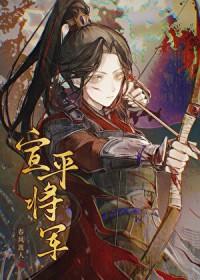 宣平将军全文阅读