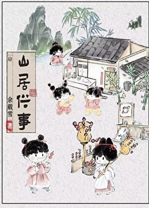 山居即事阅读答案东城二模