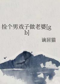 捡个男戏子做老婆全文免费阅读最新章节