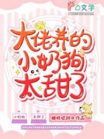 大佬养的小奶狗太甜了作者糖糕很甜