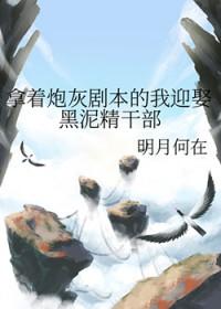 拿了炮灰剧本后真香了免费阅读