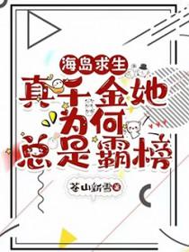 海岛求生真千金她为何总是霸榜泡泡中文