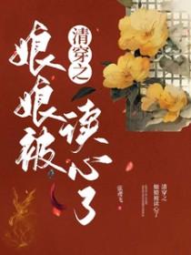 清穿之娘娘万福金安 作者莫冉尘