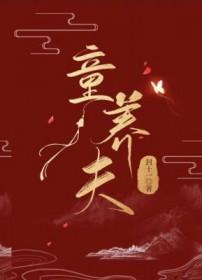 童养夫想杀掉我漫画免费