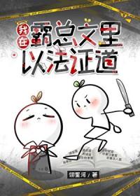 我在霸总文里搞玄学txt