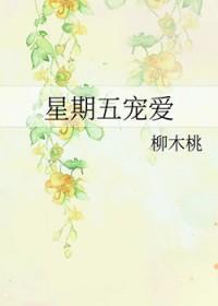 星期五宠爱 柳木桃