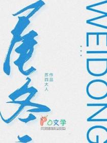 尾冬全文阅读