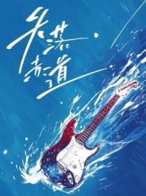 失落赤道by