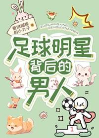 足球明星是谁?