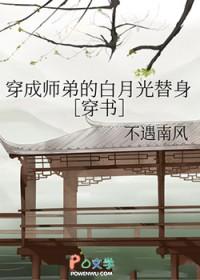 穿成师弟的白月光替身[穿越