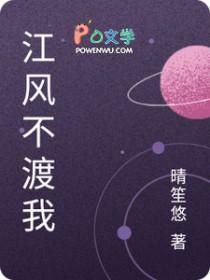 江不渡你我渡你歌曲
