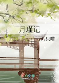 月瑾记_八只喵