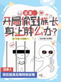 盗墓开局娶