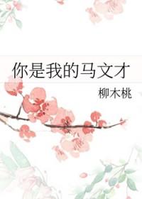 梁祝马文才