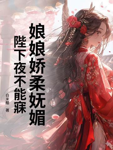 陛下好生伺候 作者颜若倾城 已完结