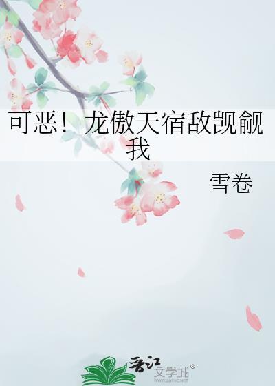 龙傲天觊觎我的原因竟然是