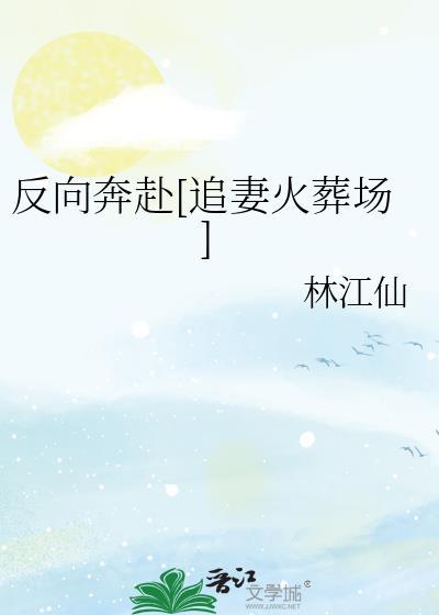 反向靠近全文免费阅读