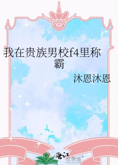 我在贵族男校f4里称霸免费