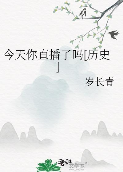 今天你看直播了吗