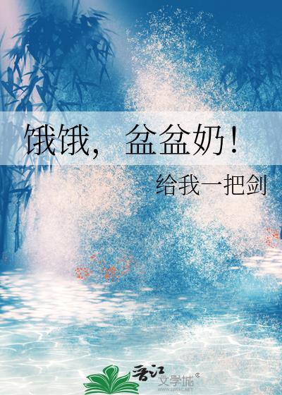 饿饿盆盆奶剧情介绍