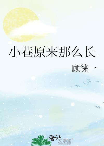 小巷原来那么长顾徕一